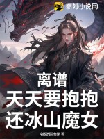 离谱，天天要抱抱，还冰山魔女？ 作者：南极洲没有粥