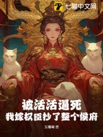 被活活逼死，我嫁权臣抄了整个侯府 作者：玉珊瑚