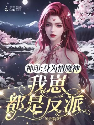 神印：身为情魔神，我崽都是反派 作者：凌予霏