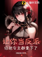 让你当反派，你把女主都拿下了？ 作者：扬帆起航本尊