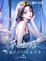 孕吐后，京圈太子们争着当爹 作者：不贰粥