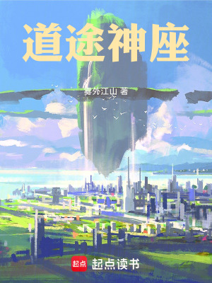 道途神座 作者：雾外江山