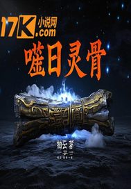 噬日灵骨 作者：抽云