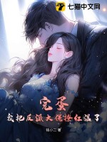 完蛋！我把反派大佬撩红温了 作者：钱小二