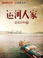 运河人家 作者：超爽黑啤