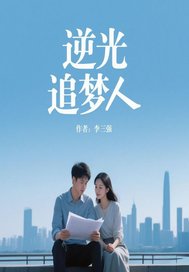 逆光追梦人 作者：妙悟