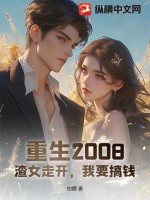 重生2008：渣女走开，我要搞钱！ 作者：铂爵