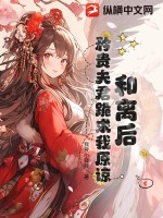 和离后，矜贵夫君跪求我原谅 作者：我爱小钱钱