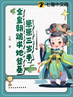 崽崽三岁半，全皇朝跪求她登基 作者：大鱼.