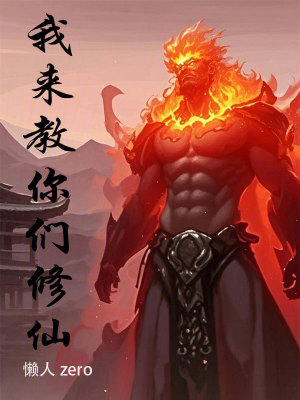 我来教你们修仙 作者：懒人zero