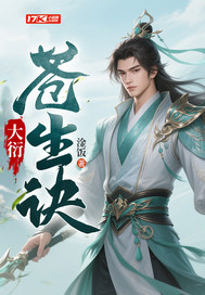 大衍苍生诀 作者：淦饭