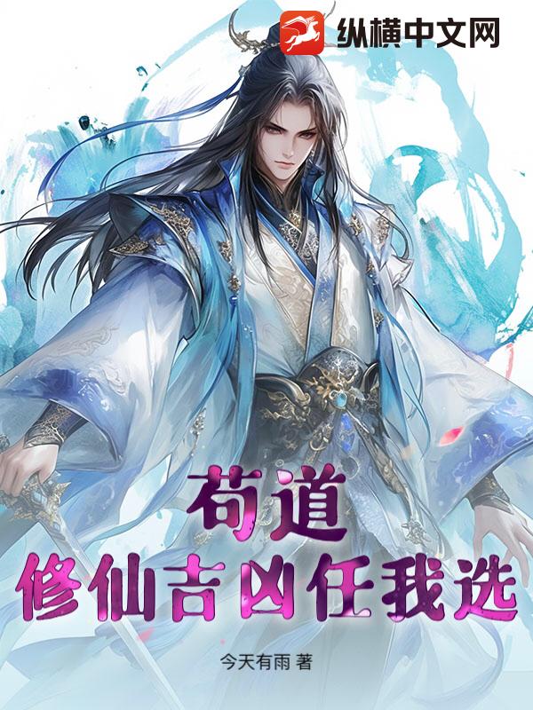 苟道：修仙吉凶任我选 作者：今天有雨