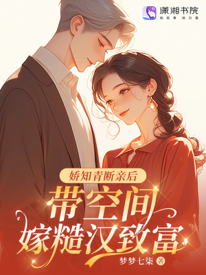 娇知青断亲后，带空间嫁糙汉致富 作者：梦梦七柒