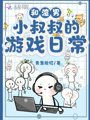 和渣男小叔叔的游戏日常 作者：青葱拾忆