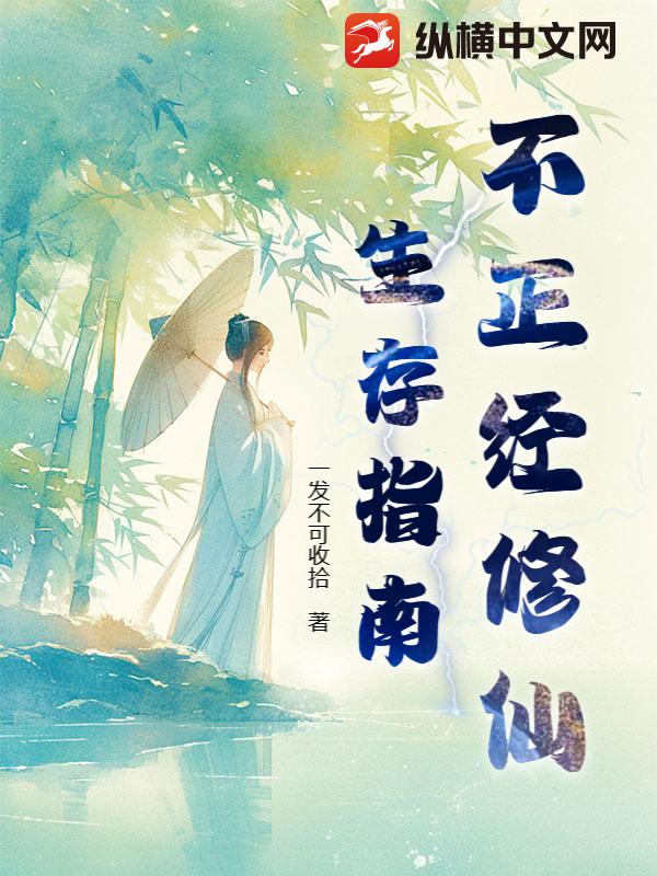 不正经修仙生存指南 作者：一发不可收拾