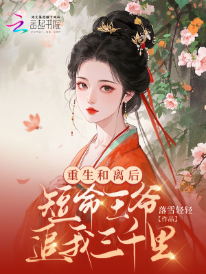 重生和离后，短命王爷追我三千里 作者：落雪轻轻