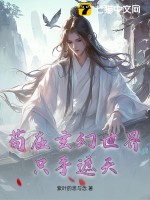 苟在玄幻世界只手遮天 作者：紫叶的思与念