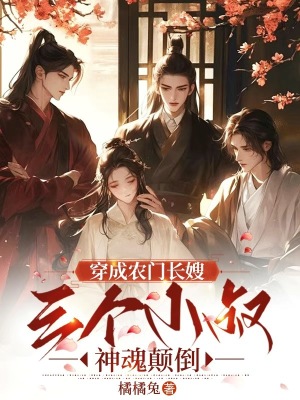 穿成农门长嫂，三个小叔神魂颠倒 作者：橘橘兔