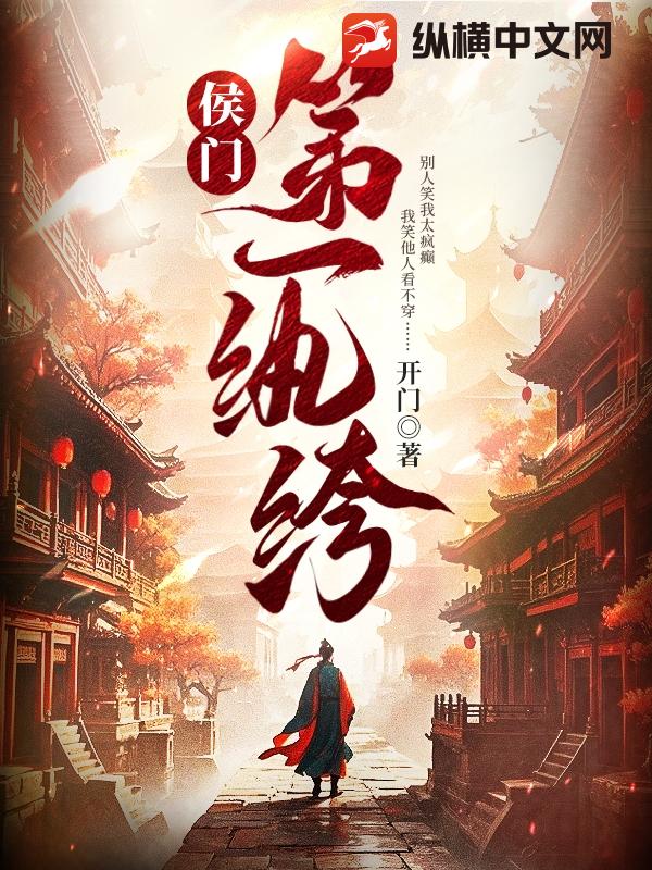 侯门第一纨绔 作者：开门