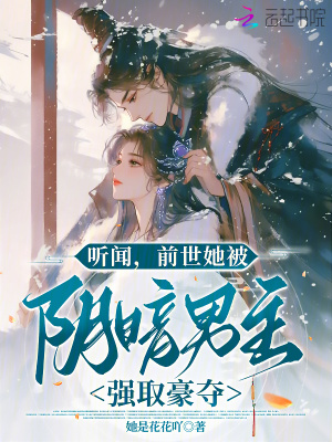 听闻，前世她被阴暗男主强取豪夺 作者：她是花花吖