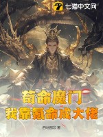 苟命魔门：我靠氪命成大佬！ 作者：西地那非