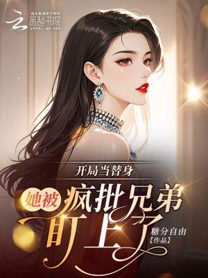 开局当替身：她被疯批兄弟盯上了 作者：糖分自由