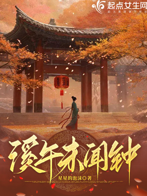 溪午未闻钟 作者：星星的泡沫