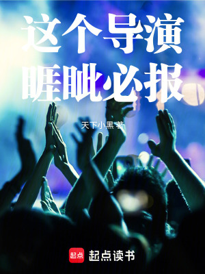 这个导演睚眦必报 作者：天下小黑