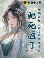 替嫡姐怀上世子爷的孩子后，她死遁了 作者：姜云笙