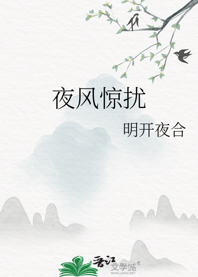 夜风惊扰 作者：明开夜合