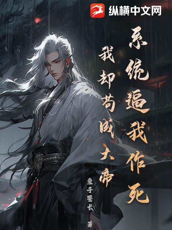 《系统逼我作死，我却苟成大帝》