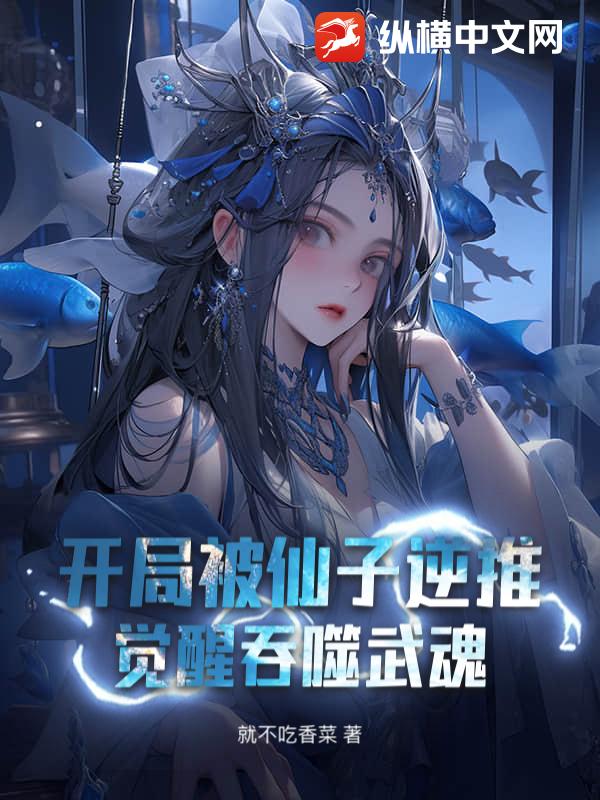 开局被仙子逆推，觉醒吞噬武魂 作者：就不吃香菜