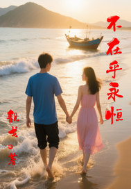 不在乎永恒 作者：靓戈