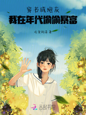 穿书成炮灰，我在年代偷偷暴富！ 作者：吃货阿菲