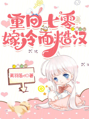 重回七零嫁冷面糙汉 作者：莫羽落yl