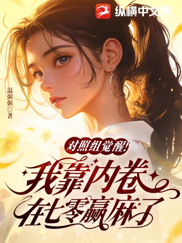 对照组觉醒！我靠内卷在七零赢麻了 作者：温粥粥