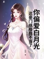 你偏爱白月光，这豪门继母我不当了 作者：柏璇