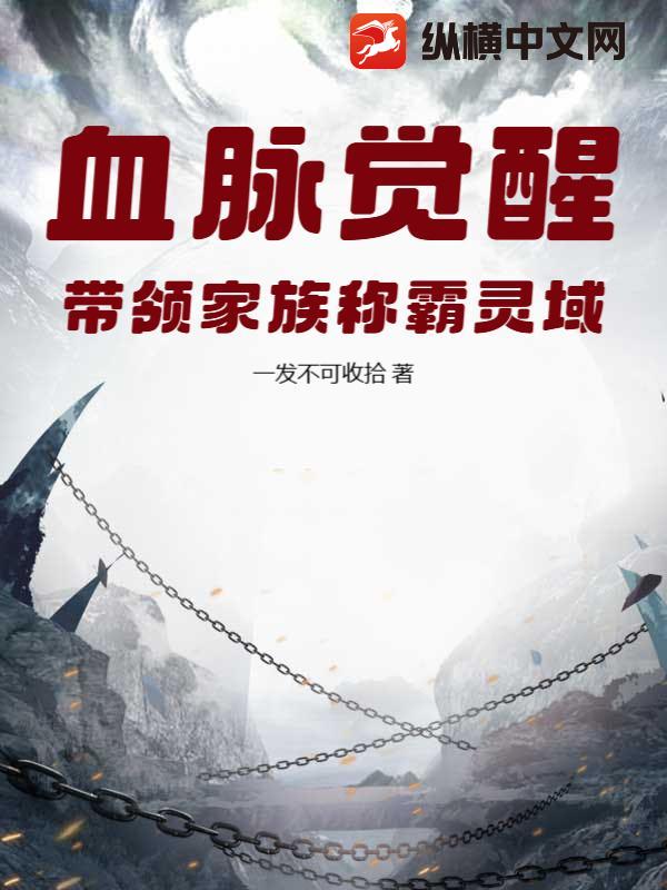 血脉觉醒，带领家族称霸灵域 作者：一发不可收拾