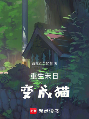 重生末日变成猫 作者：请你芒芒奶昔