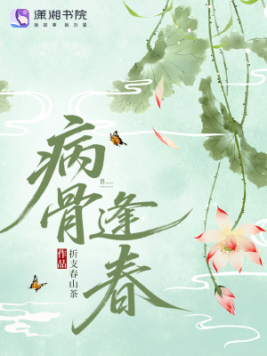 病骨逢春 作者：折支春山茶