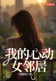 我的心动女邻居 作者：火烧风
