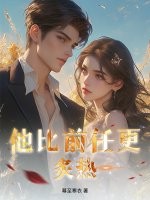 他比前任更炙热！ 作者：幕至寒衣