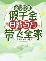 全球贬值：假千金日薪百万带飞全家 作者：香茅炙羊排