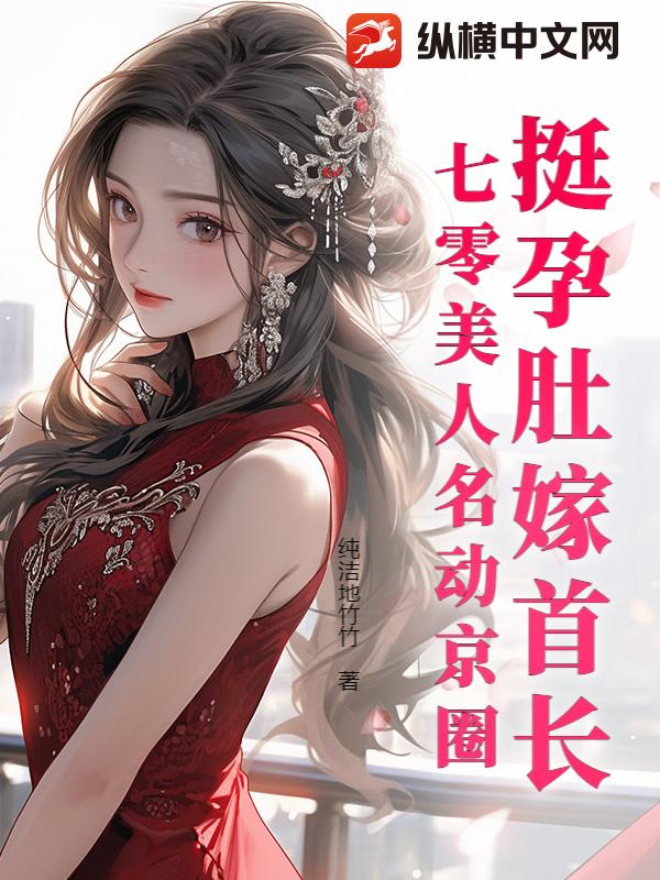 挺孕肚嫁首长，七零美人名动京圈 作者：纯洁地竹竹
