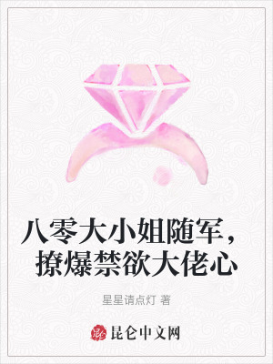 八零大小姐随军，撩爆禁欲大佬心 作者：星星请点灯