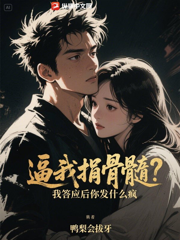 逼我捐骨髓？我答应后你发什么疯 作者：鸭梨会拔牙