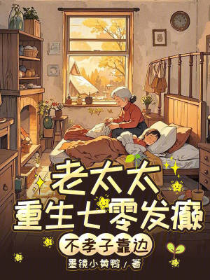 老太太重生七零发癫，不孝子靠边 作者：墨镜小黄鸭