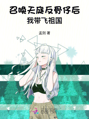 召唤天庭反骨仔后，我带飞祖国 作者：孟则