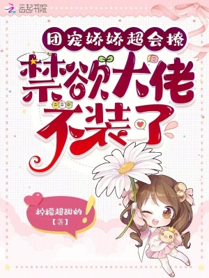 团宠娇娇超会撩，禁欲大佬不装了 作者：柠檬超甜的