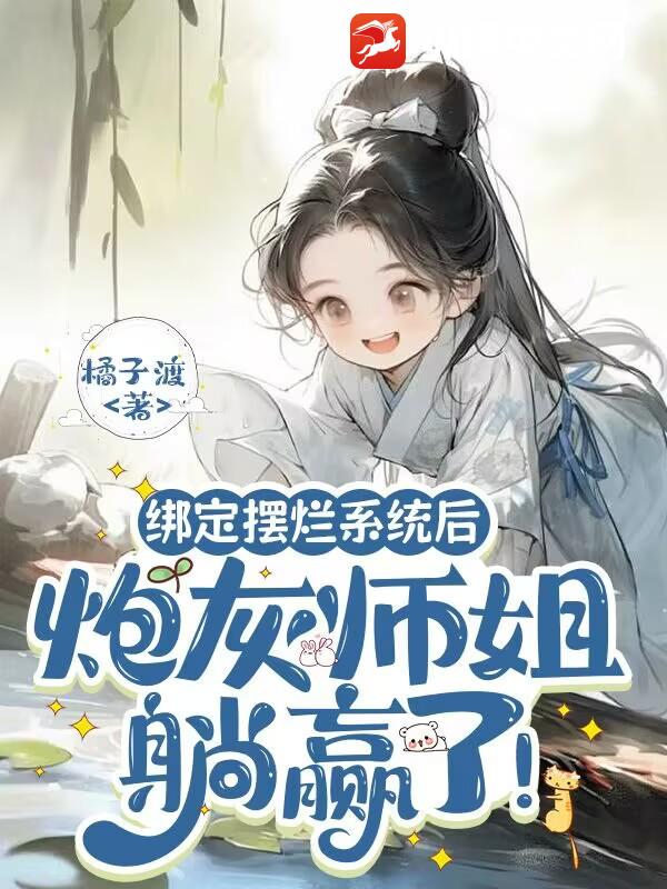 绑定摆烂系统后，炮灰师姐躺赢了！ 作者：橘子渡